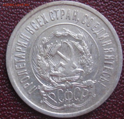 20 копеек 1923 год до 22.03. 16 г. 22.00 по Москве - 20 ко 1923 (2).JPG