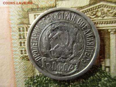 10 копеек 1921 год. До 25.03.2016 в 22:00 по Москве. - IMG_3528.JPG