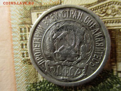 10 копеек 1921 год. До 25.03.2016 в 22:00 по Москве. - IMG_3529.JPG