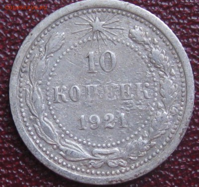 10 копеек 1921 год до 22.03. 16 г. 22.00 по Москве - 10 коп 1921 (1).JPG