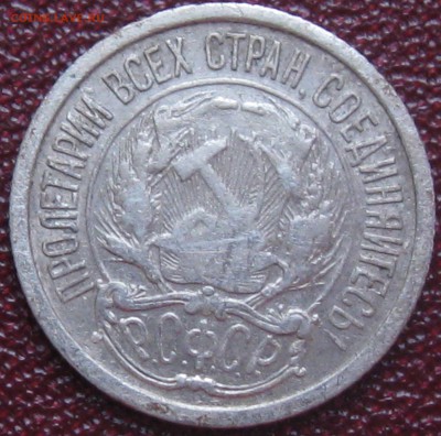 10 копеек 1921 год до 22.03. 16 г. 22.00 по Москве - 10 коп 1921 (2).JPG