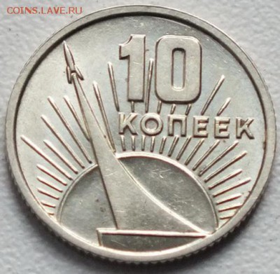 10,15 копеек 1967г 50 лет ВОСР(Коллекционные)-24.03.16г - Изображение 241
