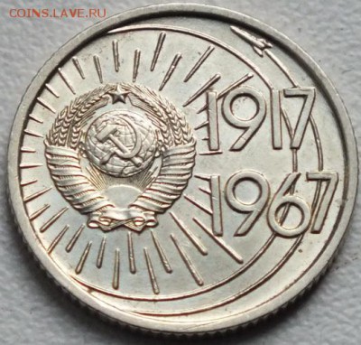 10,15 копеек 1967г 50 лет ВОСР(Коллекционные)-24.03.16г - Изображение 245