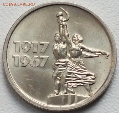 10,15 копеек 1967г 50 лет ВОСР(Коллекционные)-24.03.16г - Изображение 250