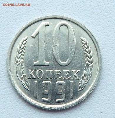 10 КОПЕЕК 1991 БЕЗ БУКВЫ до 22.03.16 - DSCN3418.JPG