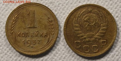 1 копейка 1937 до ухода в архив - 1-37