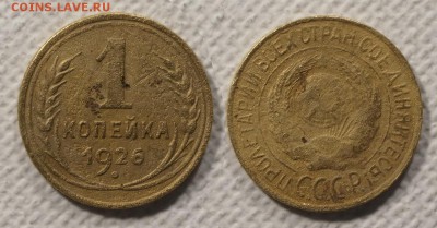 1 копейка 1926 до ухода в архив - 1-26