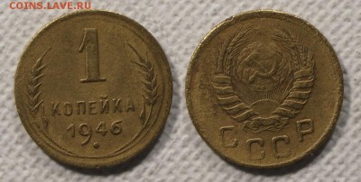 1 копейка 1946 до ухода в архив - 1-46