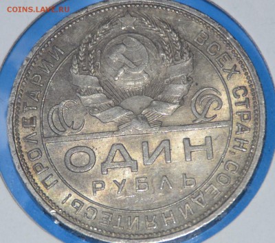рубль 1924г штемпельный блеск - _DSC0965.JPG