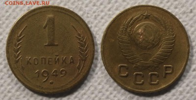 1 копейка 1949 до ухода в архив - 1-49