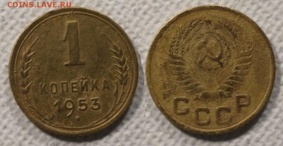 1 копейка 1953 до ухода в архив - 1-53