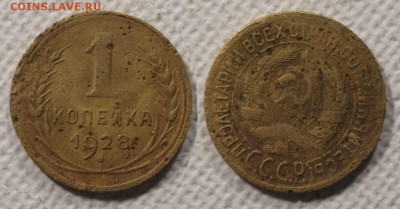 1 копейка 1928 до ухода в архив - 1-28