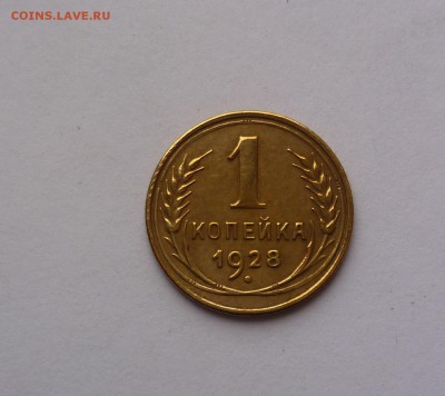 1 копейка 1928 года Хорошая! До 21.03.2016 в 22:00 - 1-28-1
