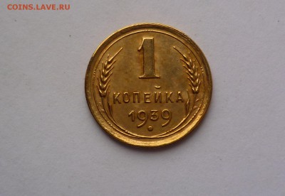 1 копейка 1939 года Хорошая! До 21.03.2016 в 22:00 - 1-39-1