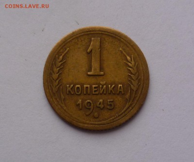 1 копейка 1945 года Хорошая! До 21.03.2016 в 22:00 - 1-45-1