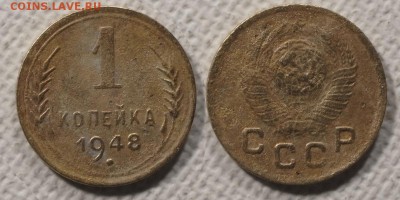 1 копейка 1948 до ухода в архив - 1-48