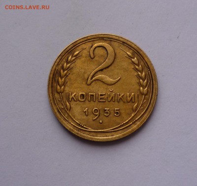 2 копейки 1935 года Хорошие! До 21.03.2016 в 22:00 - 2-35-1