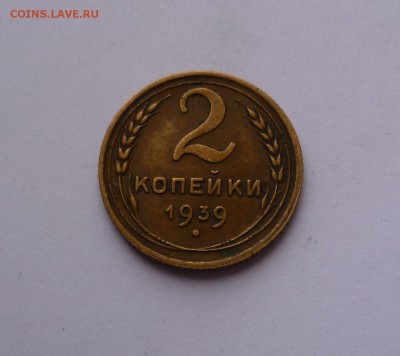 2 копейки 1939 года Хорошие! До 21.03.2016 в 22:00 - 2-39-1
