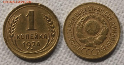 1 копейка 1926 до ухода в архив - 1-26-2