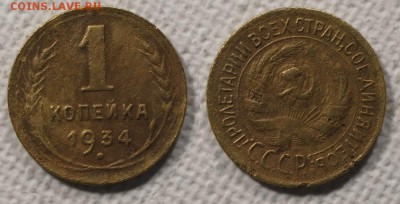 1 копейка 1934 до ухода в архив - 1-34