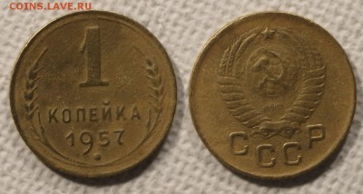 1 копейка 1957 до ухода в архив - 1-57