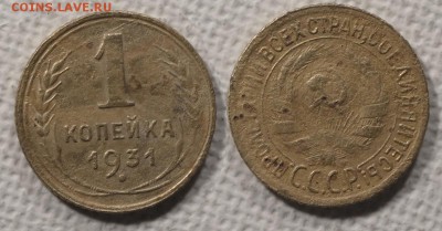 1 копейка 1931 до ухода в архив - 1-31