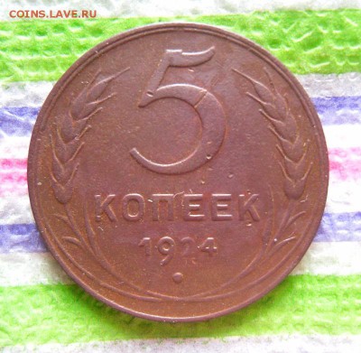 5 копеек 1924  до 24.03.2016 в 22 Мск - SAM_8035а