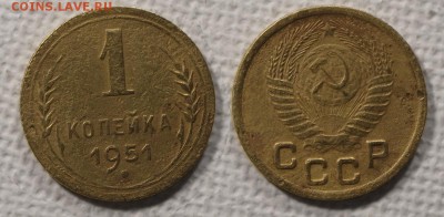 1 копейка 1951 до ухода в архив - 1-51