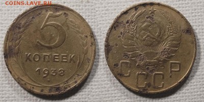 5 копеек 1938 до ухода в архив - 5-38