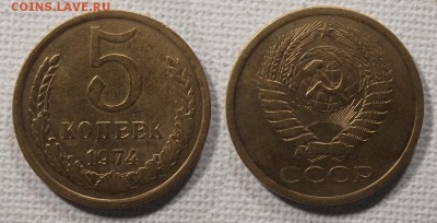 5 копеек 1974 до ухода в архив - 5-74