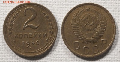 2 копейки 1950 до ухода в архив - 2-50