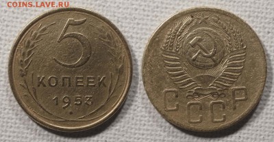 5 копеек 1953 до ухода в архив - 5-53