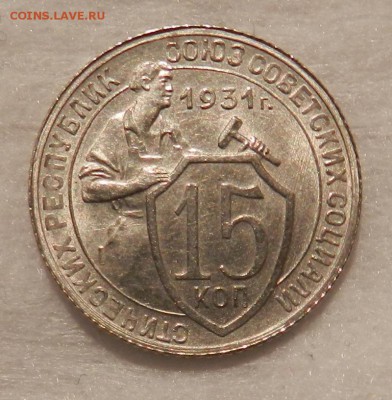 15 копеек 1931 яркая - 2(2)