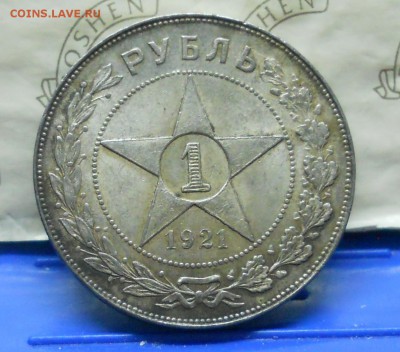 рубль 1921 г. просьба оценить. - DSCN0166.JPG