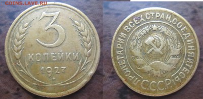 3 коп 1927г до 25.03.2016 - IMG_0603-1