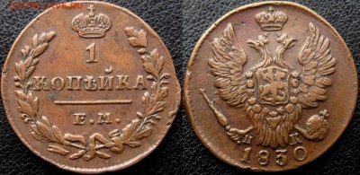 1 КОПЕЙКА 1830 ЕМ ИК -КАЧЕСТВЕННАЯ МЕДЬ В КОЛЛЕКЦИЮ!!! - IMG_3194 — копия — копия.JPG