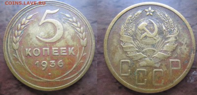 5 коп 1936г до 25.03.2016 - IMG_0601-1