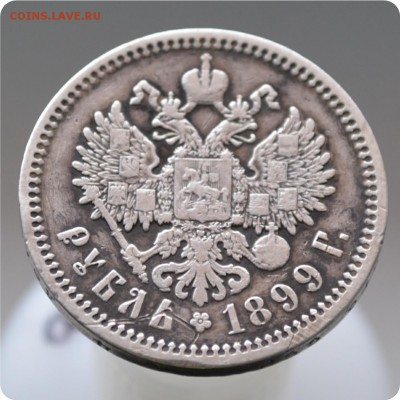 1 рубль 1899 года. - DSC_1326.JPG