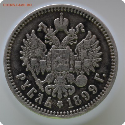1 рубль 1899 года. - DSC_1322.JPG