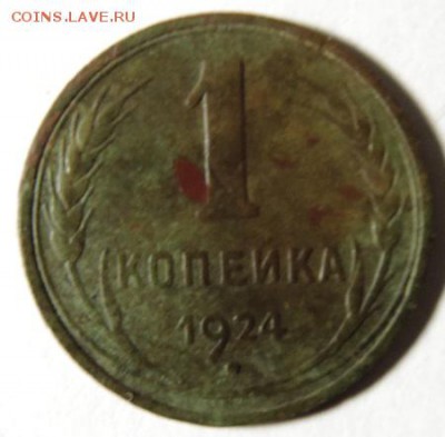 5 копеек 1924г. не копанина до 21.03.16г. в 22.00 Мск. - DSCN6780.JPG
