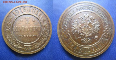 3 коп 1916г до 25.03.2016 - IMG_0599-2