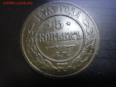 5 копеек 1873 г. - DSC01012.JPG