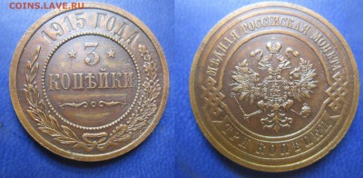 3 коп 1915г до 25.03.2016г - IMG_0597-1