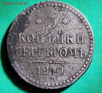 3 копейки 1840 ем до 24.3.2016 - IMG_0439.JPG