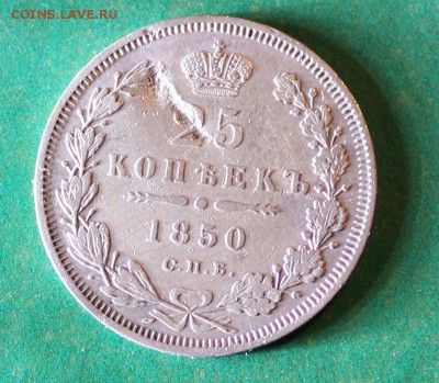 25 копеек 1850 спб до 24.3.2016 - IMG_0437.JPG