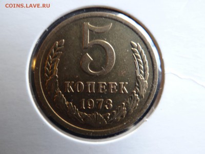 5 копеек 1973-КРАСИВАЯ короткий!..есть БЛИЦ - DSC03166.JPG