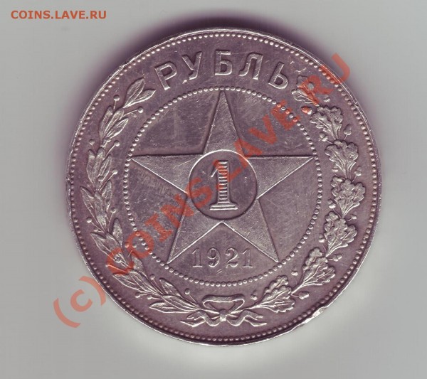1р. 1921г и полтиник 1924г. вопрос к спецам. - 1p_r