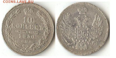 10 копеек 1850 СПб ПА до 25.03.16 - 10коп1850ПА