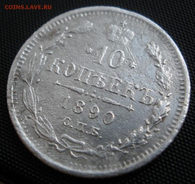 10 копеек 1890 г. - до 23.03.2016 г. в 22.00 - 10 890р.JPG
