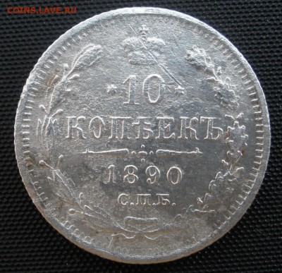 10 копеек 1890 г. - до 23.03.2016 г. в 22.00 - 10 890р1.JPG